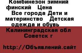 Комбинезон зимний  финский › Цена ­ 2 000 - Все города Дети и материнство » Детская одежда и обувь   . Калининградская обл.,Советск г.